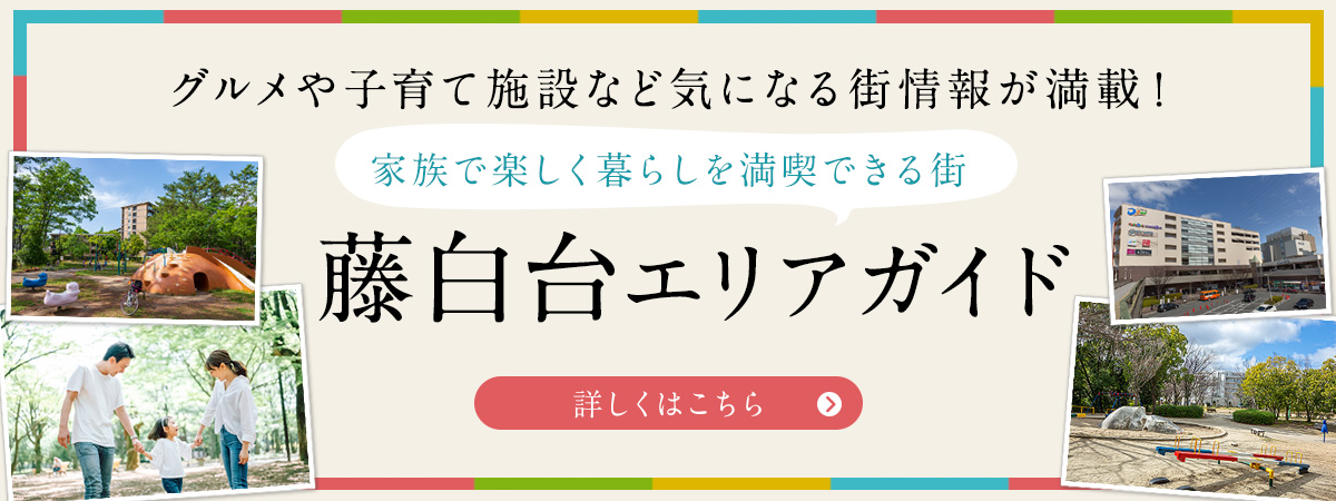 藤代台エリアガイド