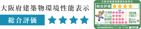 大阪府建築物環境性能表示