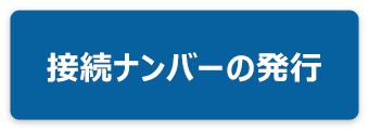 接続ナンバーの発行